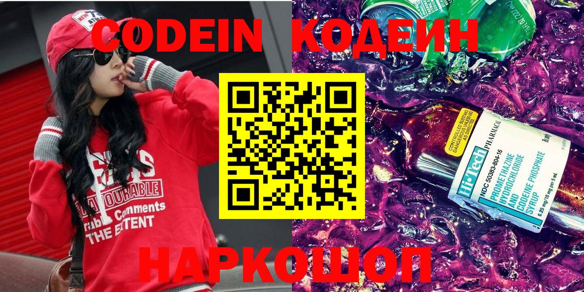 Codein напиток Lean (лин) Надым